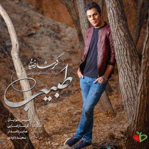گرشا رضایی طبیب
