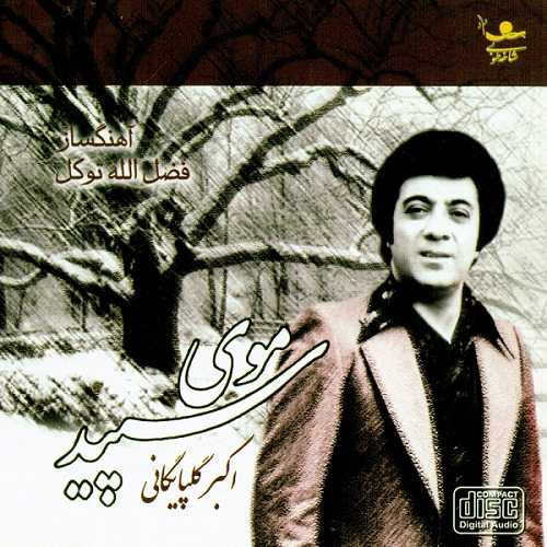 گلپا خونه عشق من و تو