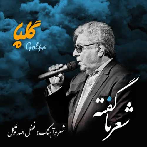 گلپا شعر نا گفته