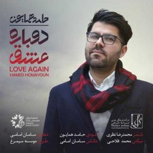 دانلود آهنگ حامد همایون به نام دوباره عشق
