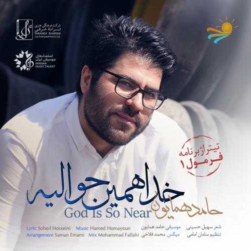 حامد همایون خدا همین حواليه
