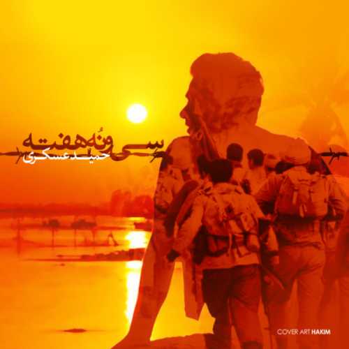 حمید عسکری 39 هفته