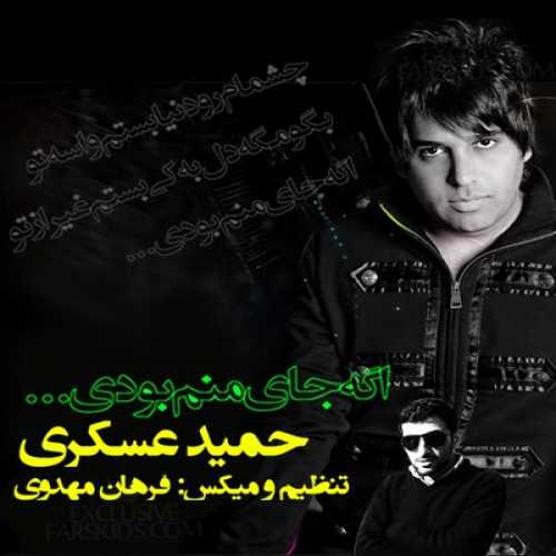 حمید عسکری اگه جای من بودی