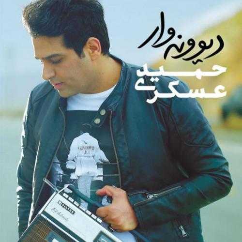 حمید عسکری اصرار