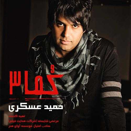 حمید عسکری هرچی بگی همونه