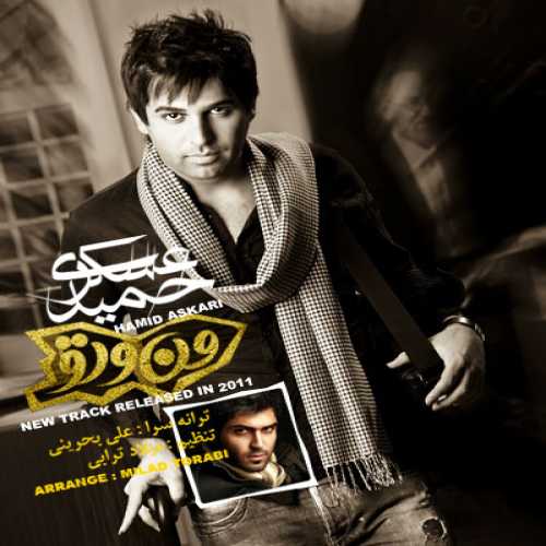 حمید عسکری من و تو