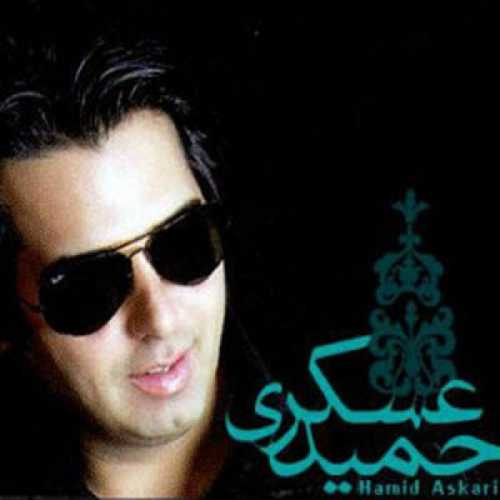 حمید عسکری نرگس