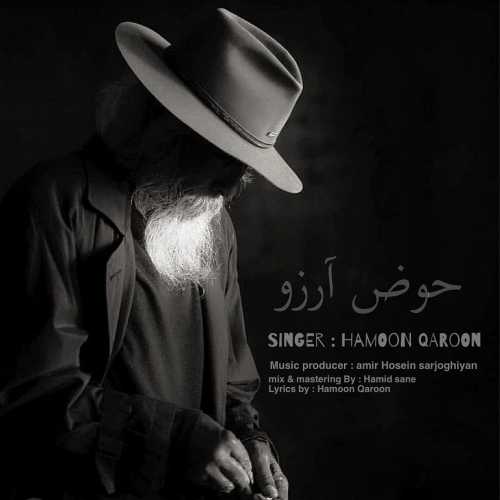 هامون قارون حوض آرزو
