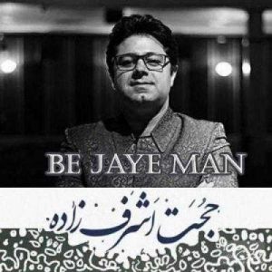 دانلود آهنگ حجت اشرف زاده به نام به جای من