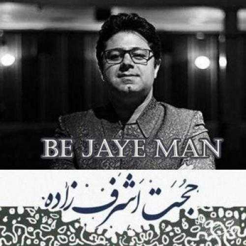 حجت اشرف زاده به جای من