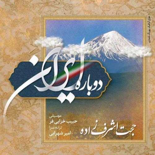 حجت اشرف زاده دوباره ایران