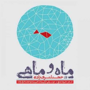 دانلود آهنگ حجت اشرف زاده به نام ماه و ماهی ۲