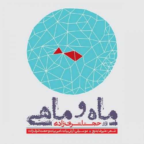 حجت اشرف زاده ماه و ماهی