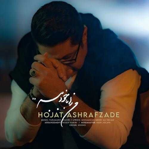 حجت اشرف زاده من را بادخود ببر