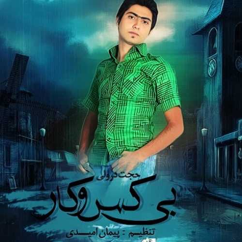 حجت درولی بی کس و کار