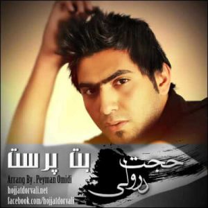 دانلود آهنگ حجت درولی به نام بت پرست