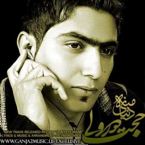دانلود آهنگ حجت درولی به نام دنیای منه