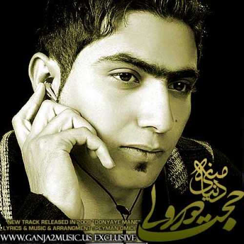 حجت درولی دنیای منه