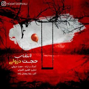 دانلود آهنگ حجت درولی به نام انتخاب