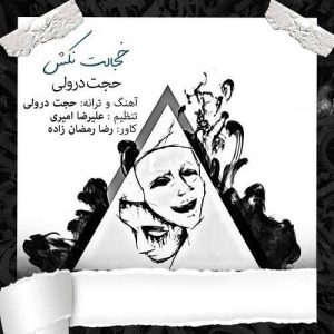 دانلود آهنگ حجت درولی به نام خجالت نکش