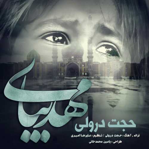 حجت درولی مهدی بیا
