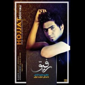 دانلود آهنگ حجت درولی به نام رفیق