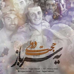 دانلود آهنگ حجت درولی به نام یه سرباز