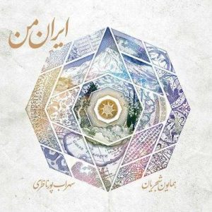 دانلود آهنگ همایون شجریان به نام کمانچه و مقدمه و اواز مرگ اسفندیار