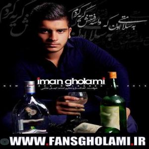 دانلود آهنگ ایمان غلامی به نام به سلامتی