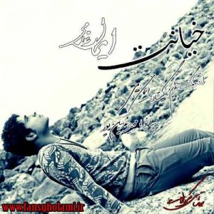 دانلود آهنگ ایمان غلامی به نام خیانت