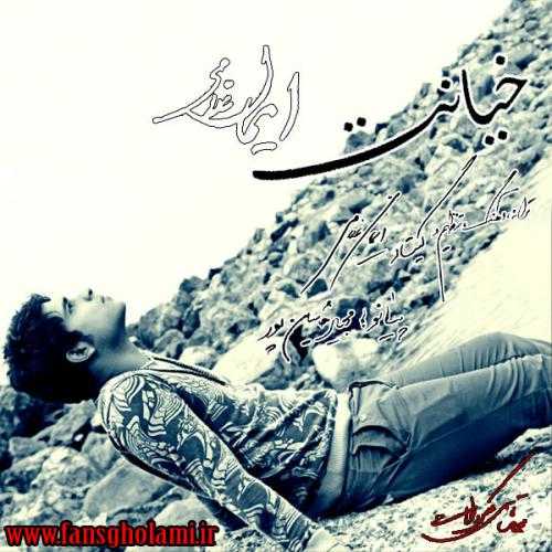 ایمان غلامی خیانت