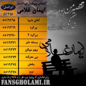 دانلود آهنگ ایمان غلامی به نام خدانگهدارت