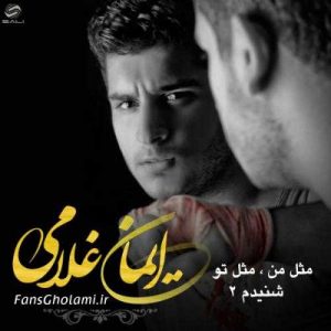 دانلود آهنگ ایمان غلامی به نام مثل من مثل تو