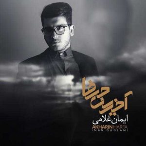 دانلود آهنگ ایمان غلامی به نام مخاطب خاص