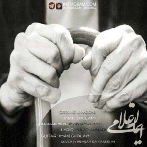 دانلود آهنگ ایمان غلامی به نام روزای جوونی
