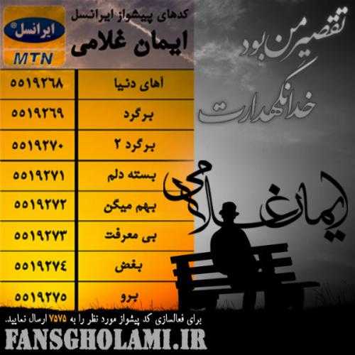 ایمان غلامی تقصیر من بود