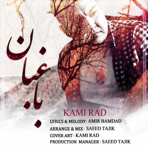 کامی راد باغبان