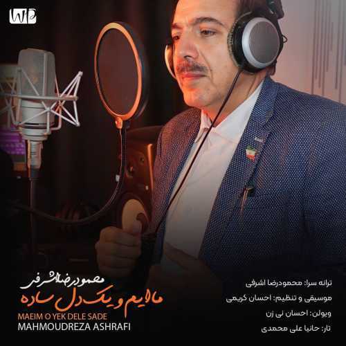 محمودرضا اشرفی ماایم و یک دل ساده