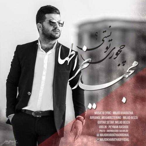 مجید خراطها چجوری تونستی