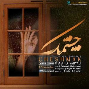دانلود آهنگ مجید یحیایی به نام چشمک