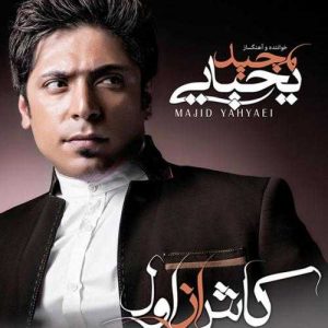 دانلود آهنگ مجید یحیایی به نام دارم احساس می کنم