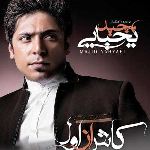 مجید یحیایی حسودی