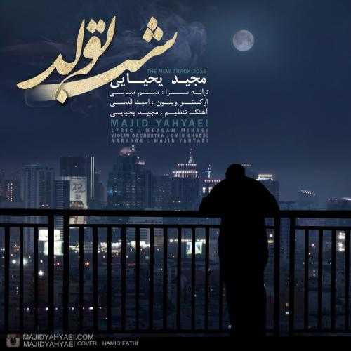 مجید یحیایی شب تولد