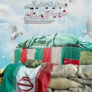 دانلود آهنگ مجید یحیایی به نام شهید گمنام