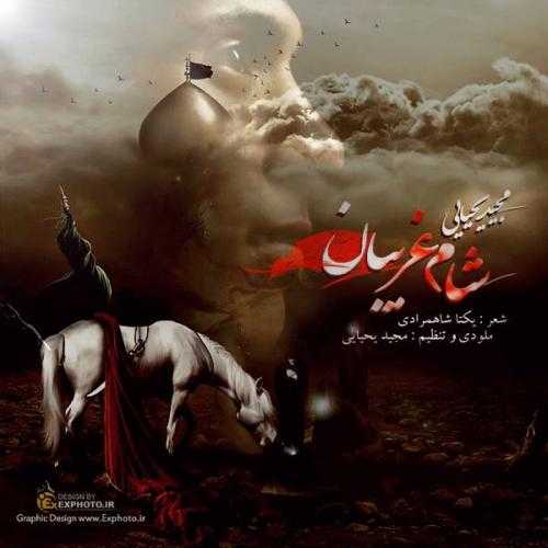 مجید یحیایی شام غریبان