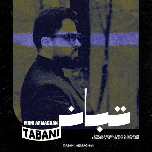 مانی ارمغان تبانی
