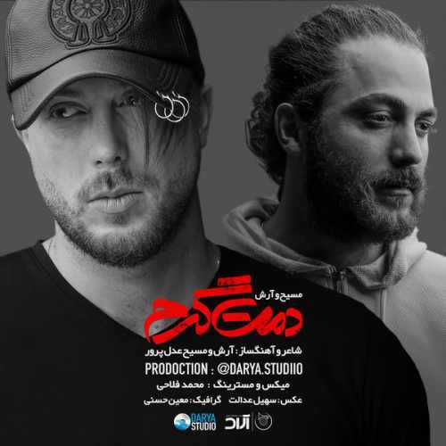 آرش AP و مسیح دمت گرم