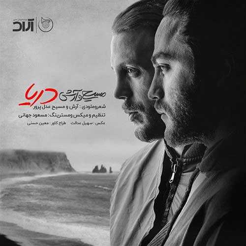 آرش AP و مسیح دریا