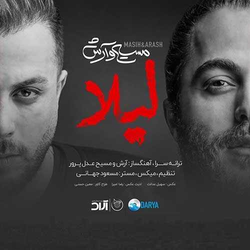 آرش AP و مسیح لیلا