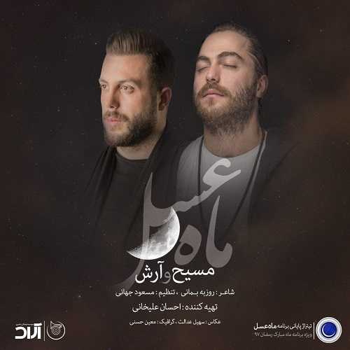 آرش AP و مسیح ماه عسل 97